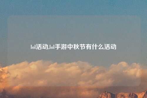 lol活动,lol手游中秋节有什么活动
