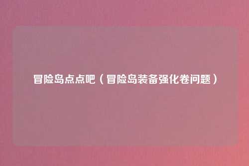 冒险岛点点吧（冒险岛装备强化卷问题）