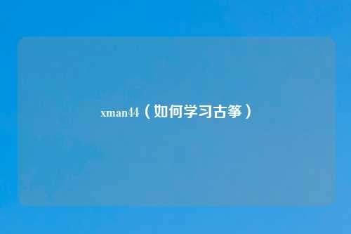 xman44（如何学习古筝）