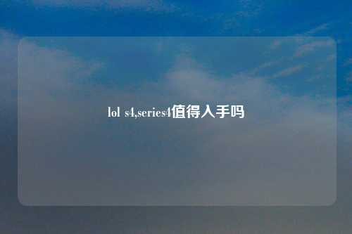 lol s4,series4值得入手吗