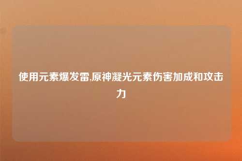 使用元素爆发雷,原神凝光元素伤害加成和攻击力