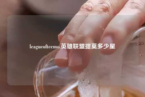 leagueofteemo,英雄联盟提莫多少星
