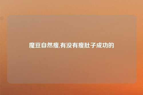 魔豆自然瘦,有没有瘦肚子成功的