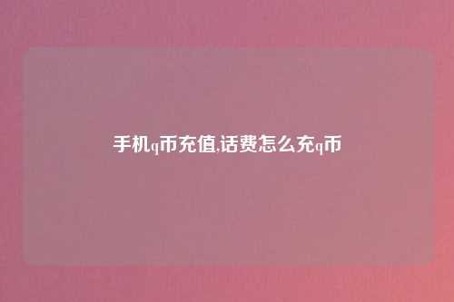 手机q币充值,话费怎么充q币