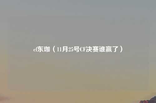cf东珈（11月25号CF决赛谁赢了）