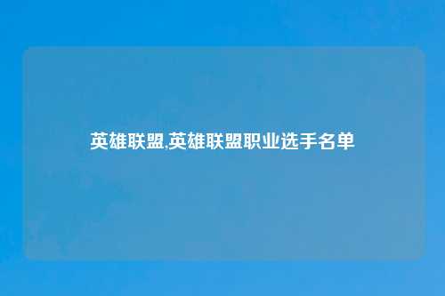 英雄联盟,英雄联盟职业选手名单