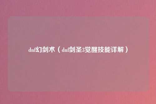 dnf幻剑术（dnf剑圣3觉醒技能详解）