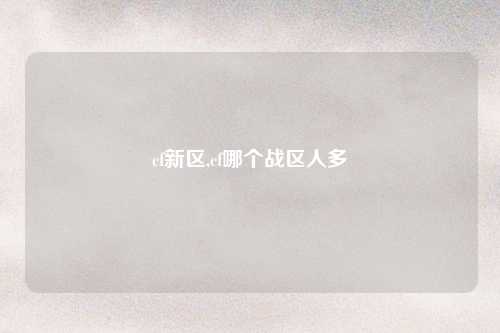 cf新区,cf哪个战区人多