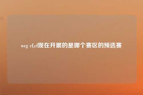 wcg cf,cf现在开展的是哪个赛区的预选赛
