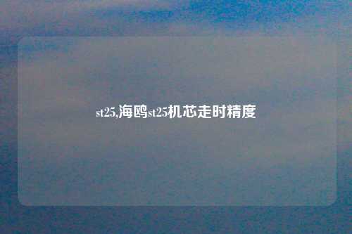st25,海鸥st25机芯走时精度