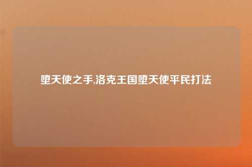 堕天使之手,洛克王国堕天使平民打法