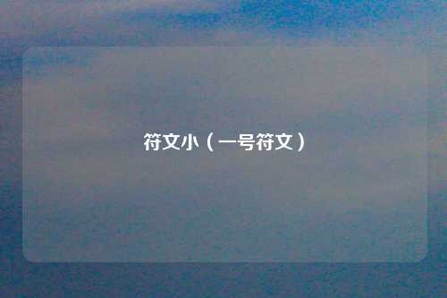 符文小（一号符文）