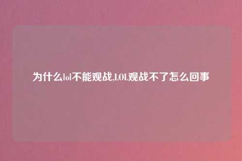 为什么lol不能观战,LOL观战不了怎么回事