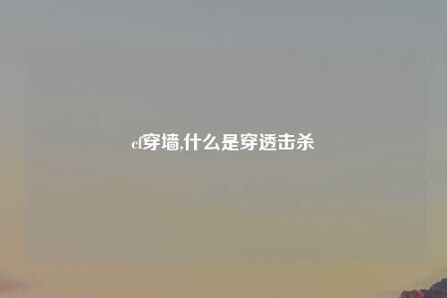 cf穿墙,什么是穿透击杀