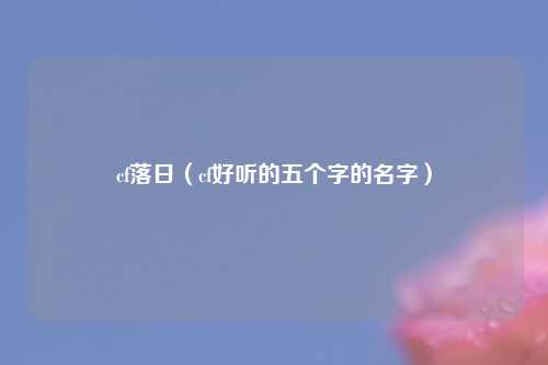 cf落日（cf好听的五个字的名字）