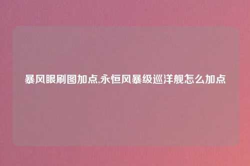 暴风眼刷图加点,永恒风暴级巡洋舰怎么加点