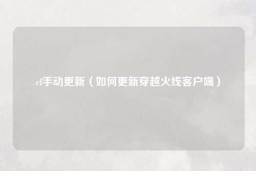cf手动更新（如何更新穿越火线客户端）