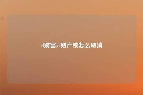 cf财富,cf财产锁怎么取消