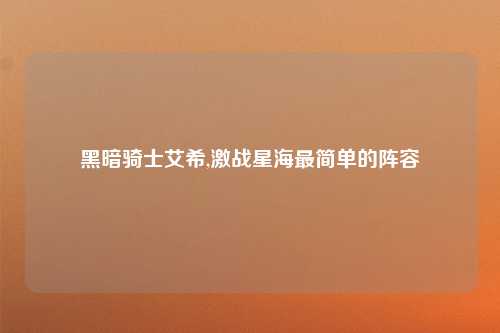 黑暗骑士艾希,激战星海最简单的阵容