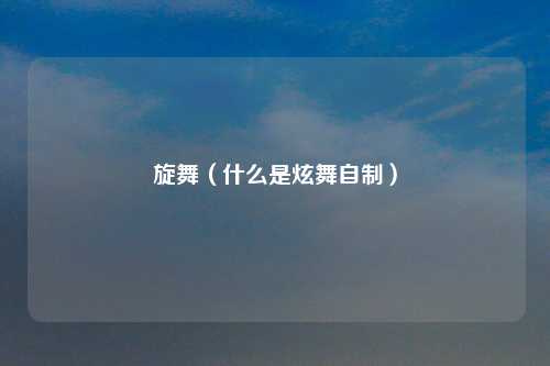 旋舞（什么是炫舞自制）