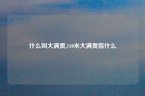 什么叫大满贯,110米大满贯指什么
