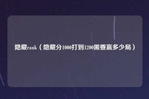 隐藏rank（隐藏分1000打到1200需要赢多少局）