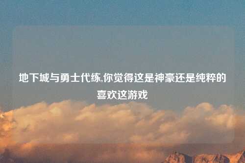 地下城与勇士代练,你觉得这是神豪还是纯粹的喜欢这游戏