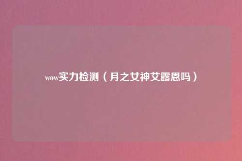 wow实力检测（月之女神艾露恩吗）