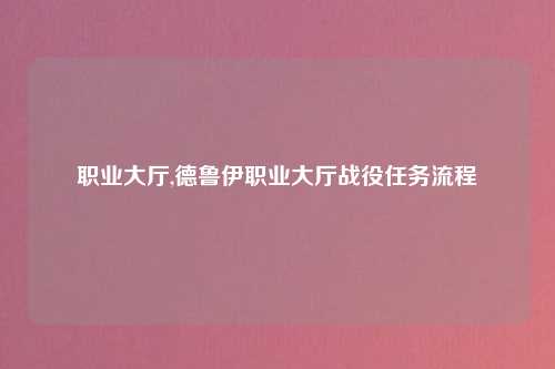 职业大厅,德鲁伊职业大厅战役任务流程