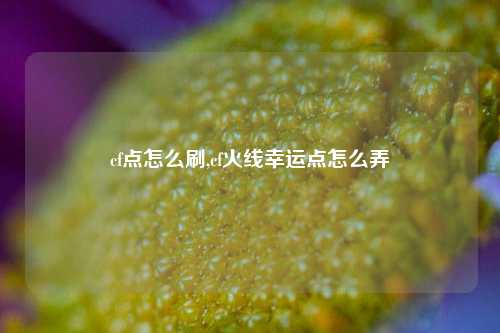cf点怎么刷,cf火线幸运点怎么弄
