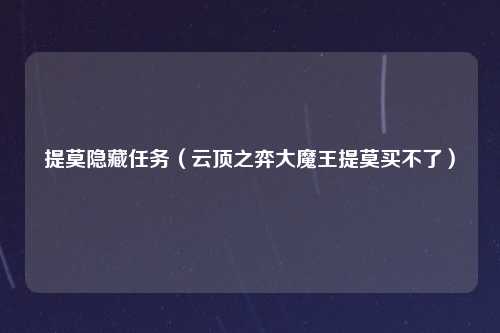 提莫隐藏任务（云顶之弈大魔王提莫买不了）