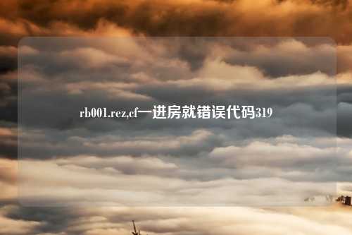 rb001.rez,cf一进房就错误代码319