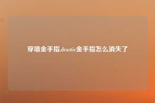穿墙金手指,drastic金手指怎么消失了