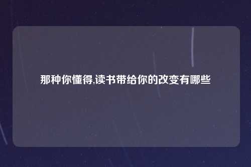 那种你懂得,读书带给你的改变有哪些