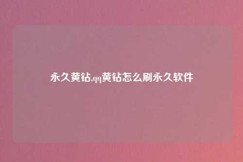 永久黄钻,qq黄钻怎么刷永久软件