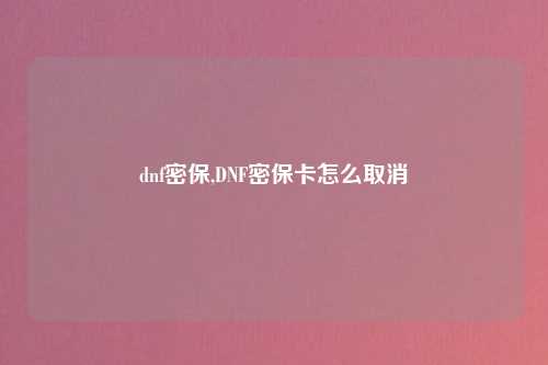 dnf密保,DNF密保卡怎么取消