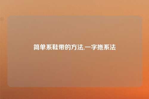 简单系鞋带的方法,一字拖系法