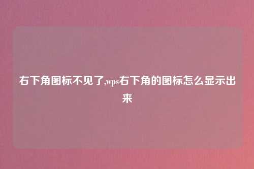 右下角图标不见了,wps右下角的图标怎么显示出来