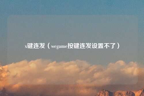 x键连发（wegame按键连发设置不了）