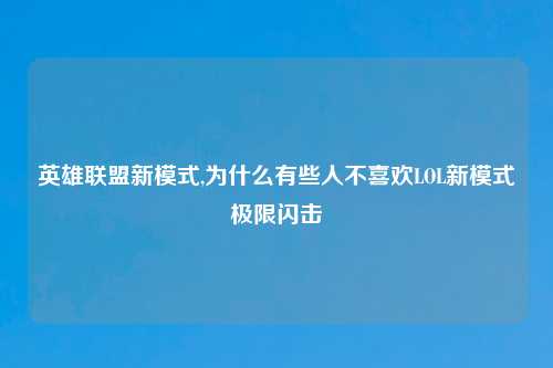 英雄联盟新模式,为什么有些人不喜欢LOL新模式极限闪击
