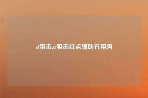 cf狙击,cf狙击红点辅助有用吗