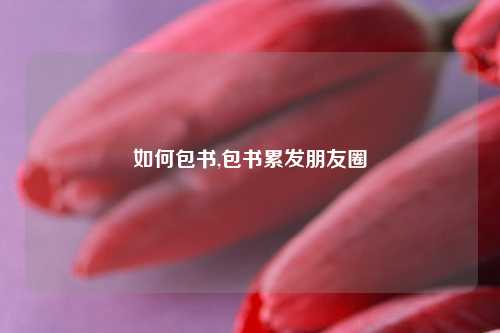 如何包书,包书累发朋友圈