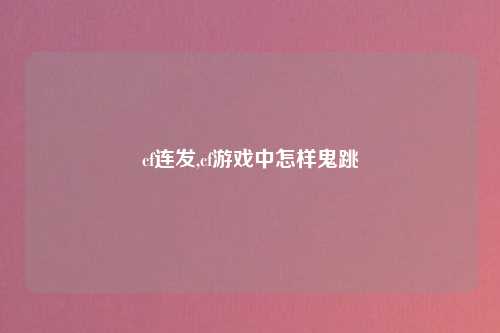 cf连发,cf游戏中怎样鬼跳