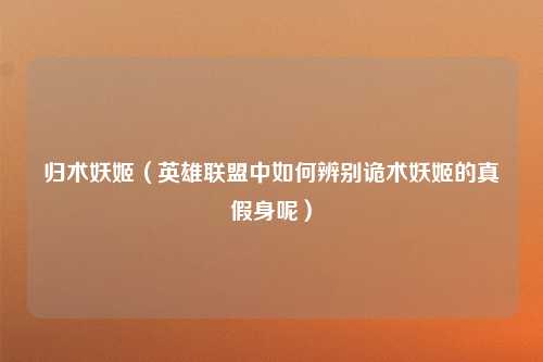 归术妖姬（英雄联盟中如何辨别诡术妖姬的真假身呢）