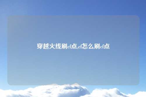 穿越火线刷cf点,cf怎么刷cf点