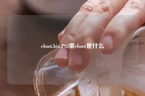 eboot.bin,PS3里eboot是什么