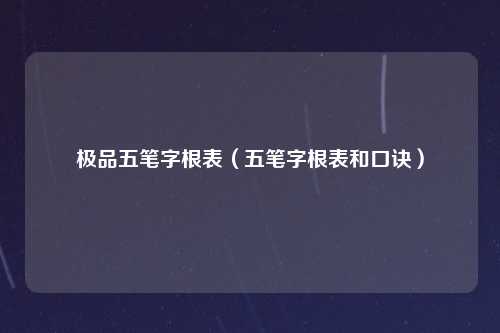 极品五笔字根表（五笔字根表和口诀）
