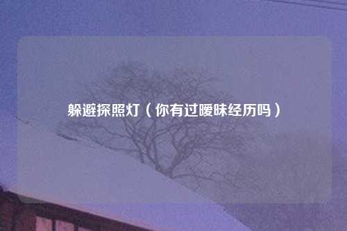 躲避探照灯（你有过暧昧经历吗）