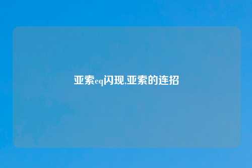 亚索eq闪现,亚索的连招