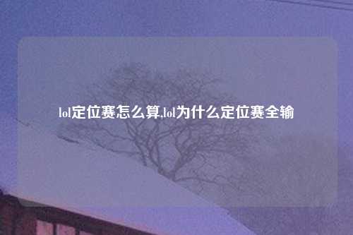 lol定位赛怎么算,lol为什么定位赛全输
